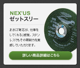 おすすめ商品紹介 NEX’US(ネクサス) Z3