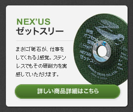 おすすめ商品紹介 NEX’US ゼットスリー