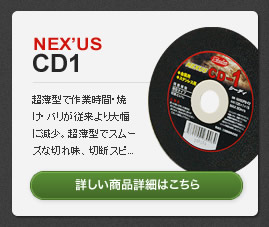 おすすめ商品紹介 NEX’US(ネクサス) CD1