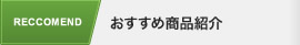 おすすめ商品紹介