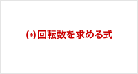 (*)回転数を求める式