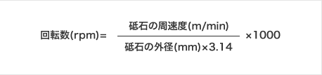 砥石の周速度/砥石の外径×3.14×1,000